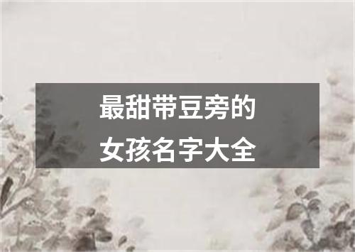 最甜带豆旁的女孩名字大全