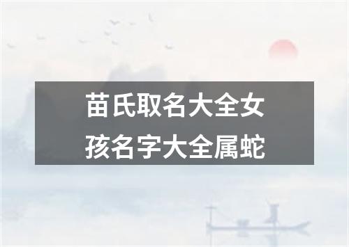 苗氏取名大全女孩名字大全属蛇