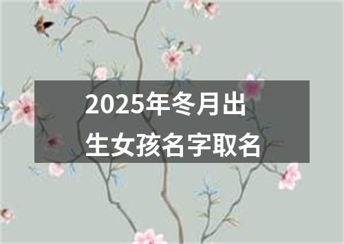 2025年冬月出生女孩名字取名
