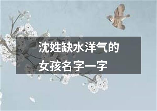沈姓缺水洋气的女孩名字一字