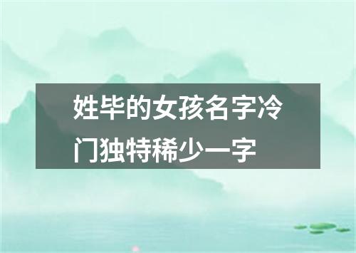 姓毕的女孩名字冷门独特稀少一字