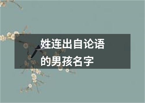 姓连出自论语的男孩名字