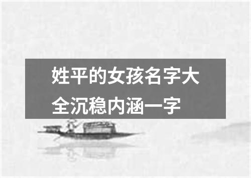 姓平的女孩名字大全沉稳内涵一字