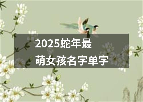 2025蛇年最萌女孩名字单字