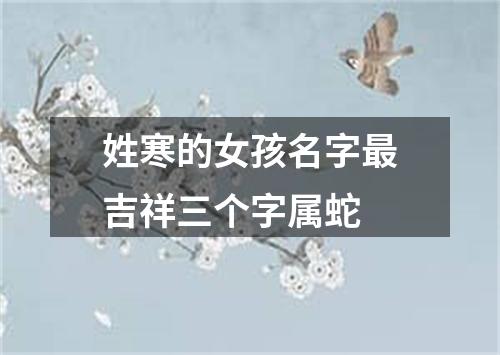 姓寒的女孩名字最吉祥三个字属蛇