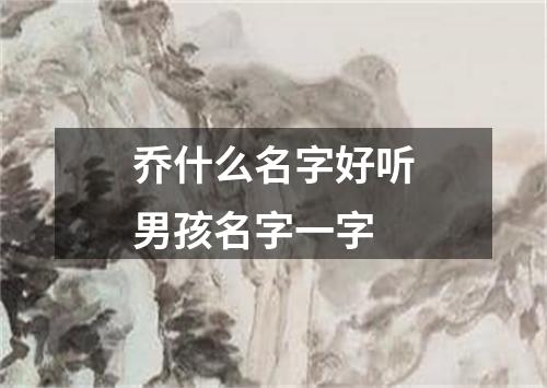 乔什么名字好听男孩名字一字
