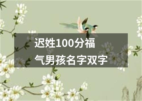 迟姓100分福气男孩名字双字