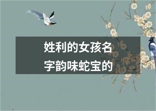 姓利的女孩名字韵味蛇宝的