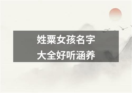 姓粟女孩名字大全好听涵养