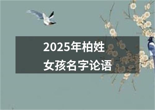 2025年柏姓女孩名字论语