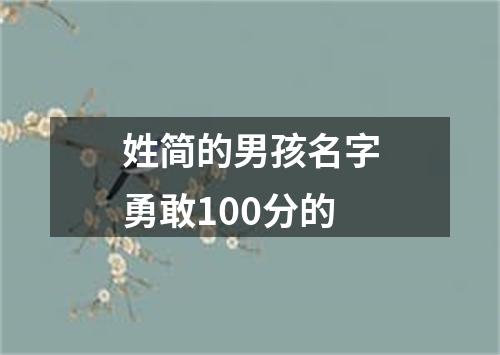 姓简的男孩名字勇敢100分的