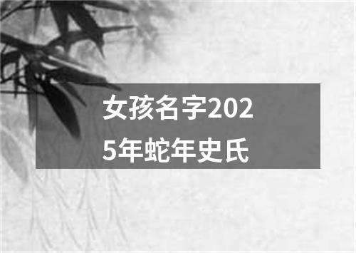 女孩名字2025年蛇年史氏