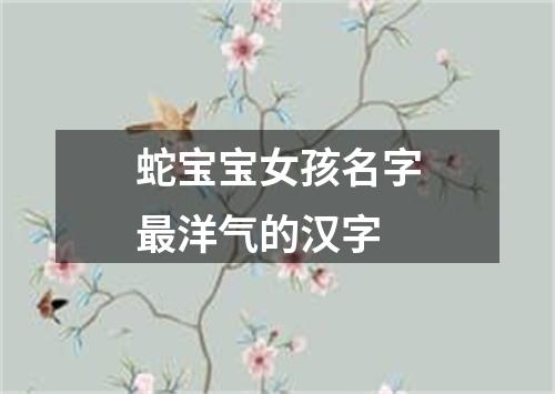 蛇宝宝女孩名字最洋气的汉字