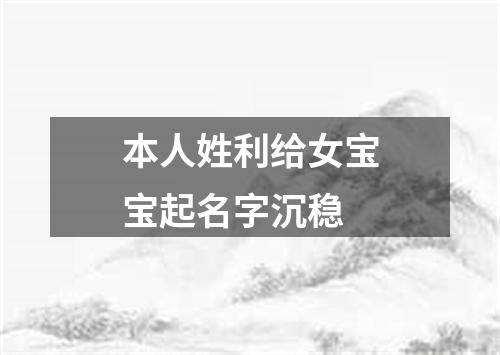 本人姓利给女宝宝起名字沉稳