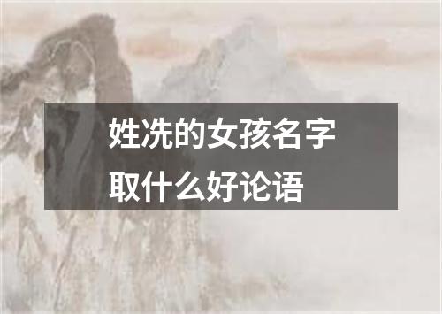 姓冼的女孩名字取什么好论语