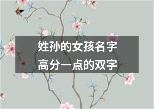 姓孙的女孩名字高分一点的双字