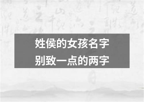 姓侯的女孩名字别致一点的两字