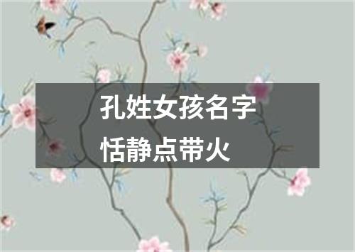 孔姓女孩名字恬静点带火