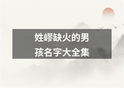 姓嵺缺火的男孩名字大全集