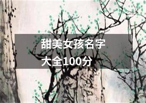 甜美女孩名字大全100分