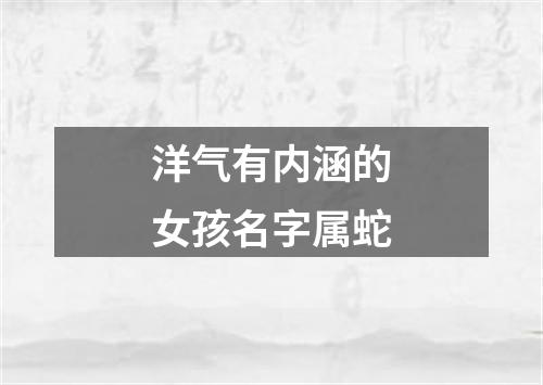 洋气有内涵的女孩名字属蛇