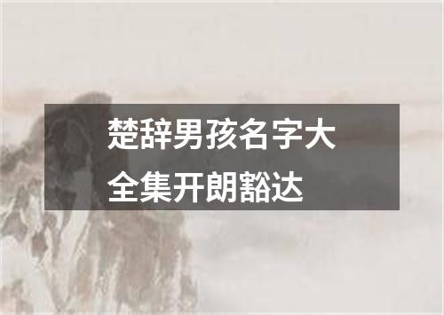 楚辞男孩名字大全集开朗豁达