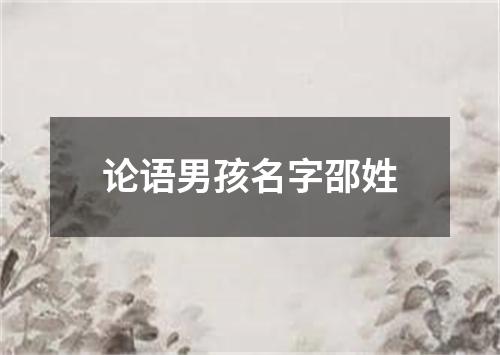 论语男孩名字邵姓