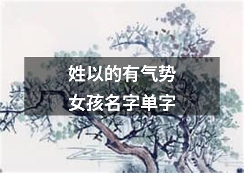 姓以的有气势女孩名字单字