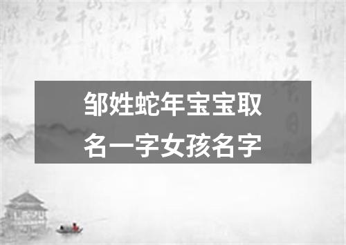 邹姓蛇年宝宝取名一字女孩名字