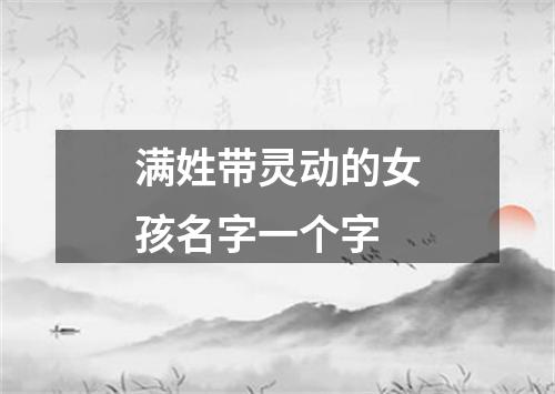 满姓带灵动的女孩名字一个字