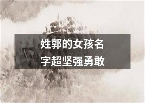 姓郭的女孩名字超坚强勇敢