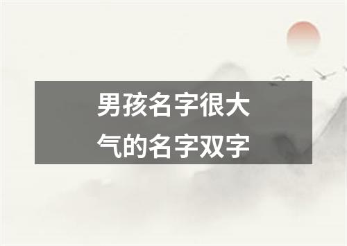 男孩名字很大气的名字双字