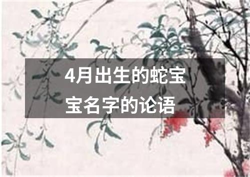 4月出生的蛇宝宝名字的论语