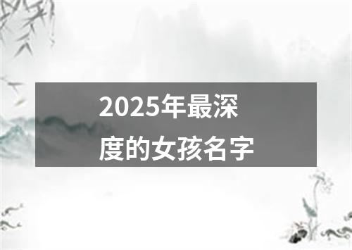 2025年最深度的女孩名字