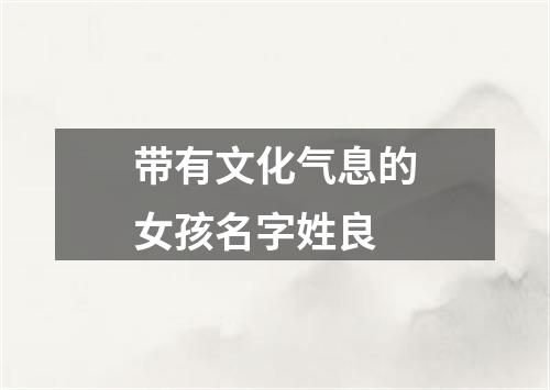 带有文化气息的女孩名字姓良