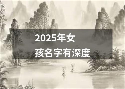 2025年女孩名字有深度