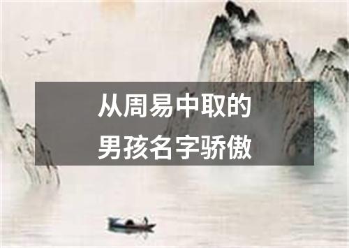 从周易中取的男孩名字骄傲