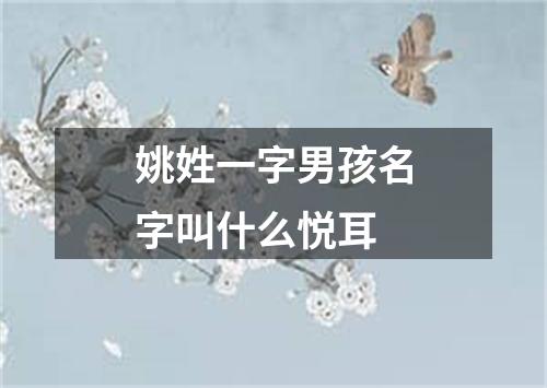 姚姓一字男孩名字叫什么悦耳