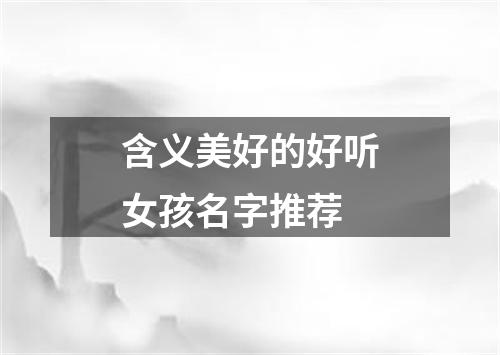 含义美好的好听女孩名字推荐