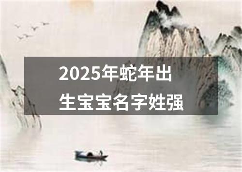 2025年蛇年出生宝宝名字姓强