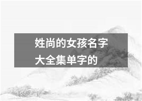 姓尚的女孩名字大全集单字的