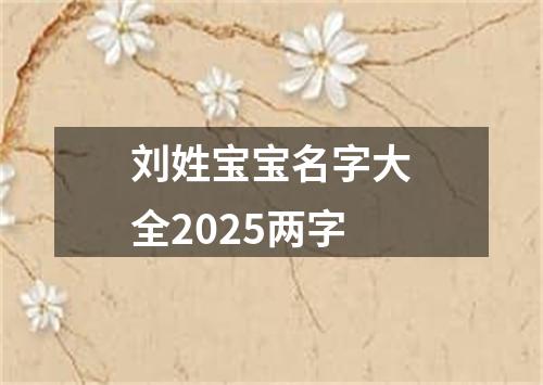 刘姓宝宝名字大全2025两字