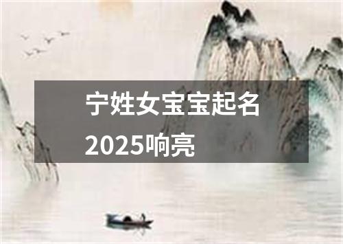 宁姓女宝宝起名2025响亮