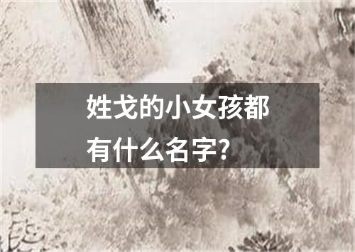 姓戈的小女孩都有什么名字?