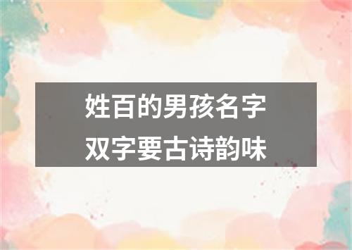 姓百的男孩名字双字要古诗韵味