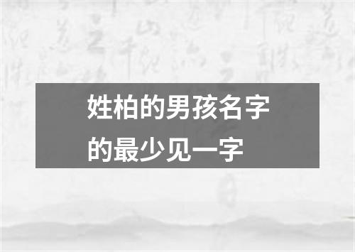 姓柏的男孩名字的最少见一字