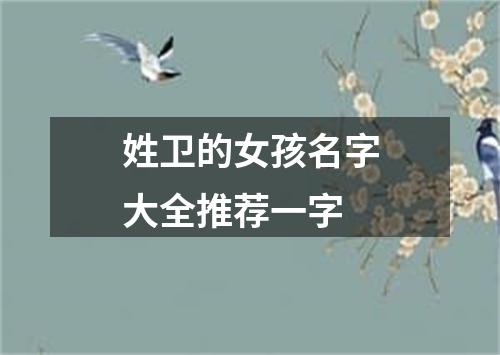 姓卫的女孩名字大全推荐一字