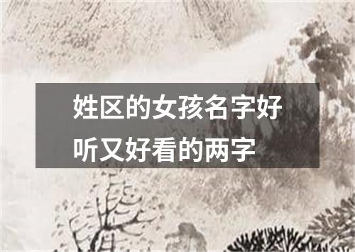 姓区的女孩名字好听又好看的两字