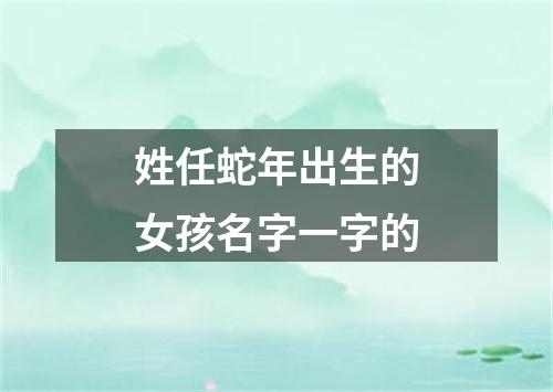 姓任蛇年出生的女孩名字一字的
