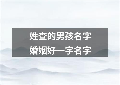 姓查的男孩名字婚姻好一字名字